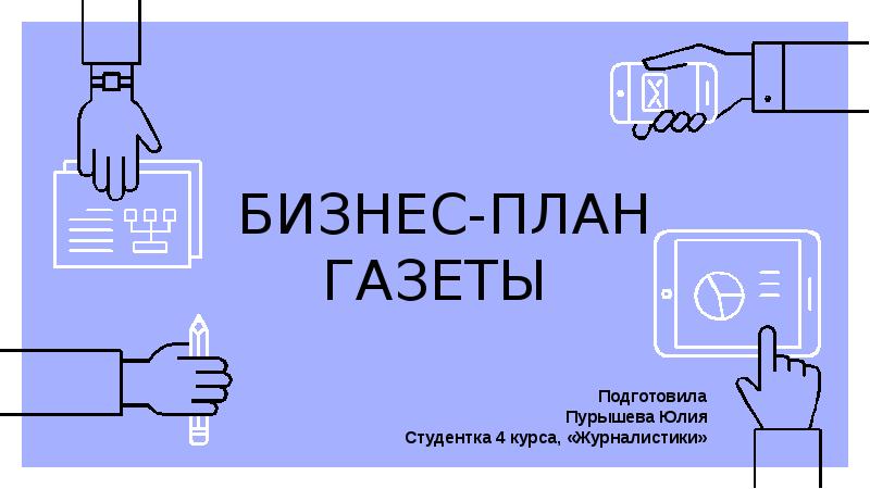 Бизнес план газеты