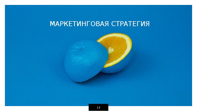 МАРКЕТИНГОВАЯ СТРАТЕГИЯ