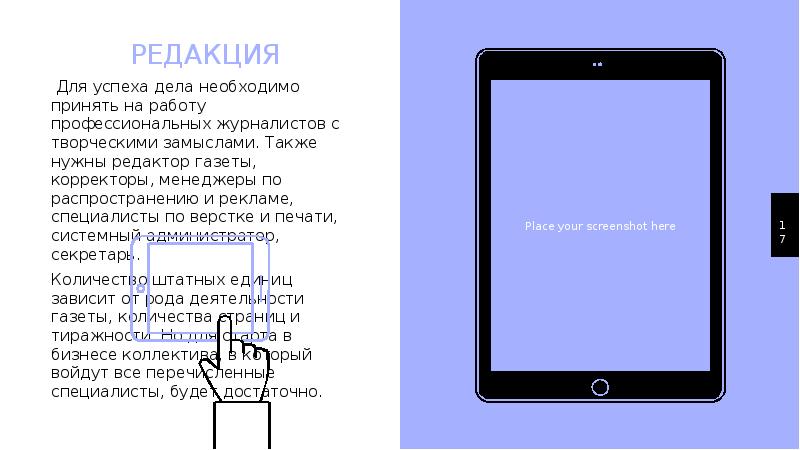 РЕДАКЦИЯ РЕДАКЦИЯ Для успеха дела необходимо принять на работу