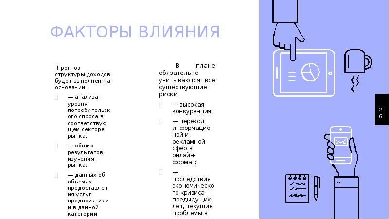 ФАКТОРЫ ВЛИЯНИЯ Прогноз структуры доходов будет выполнен на основании: —