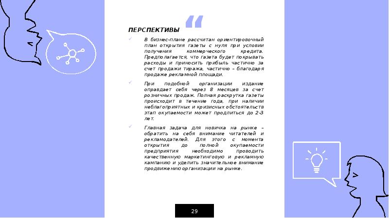 ПЕРСПЕКТИВЫ ПЕРСПЕКТИВЫ В бизнес-плане рассчитан ориентировочный план открытия газеты с нуля