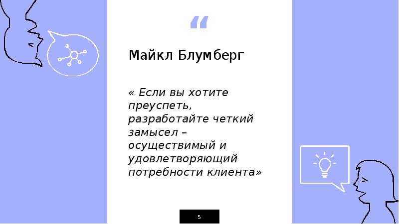 Майкл Блумберг « Если вы хотите преуспеть, разработайте четкий замысел –