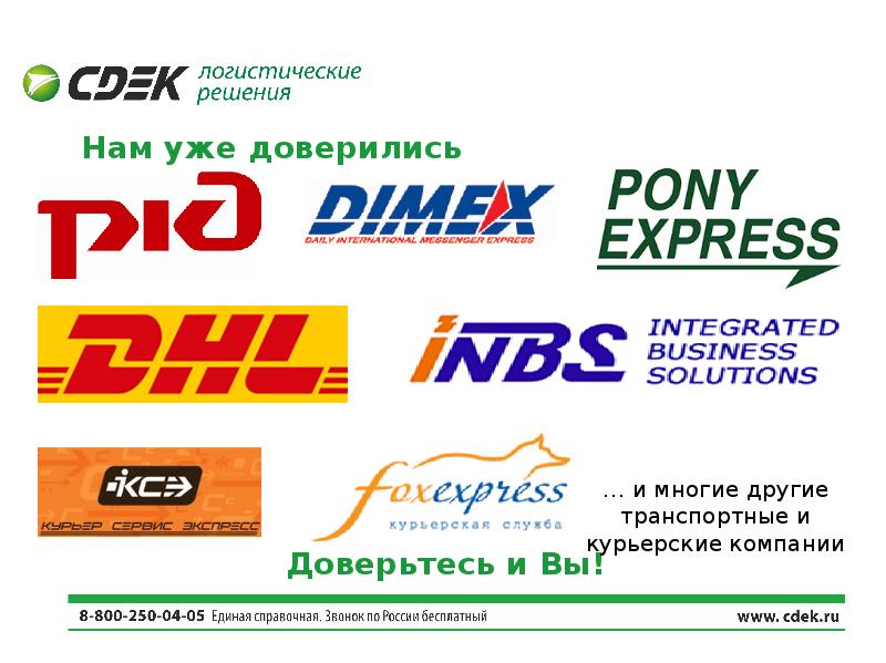 Нам уже доверились такие компании. Pony Express pictures. Экспресс отзывы врачей