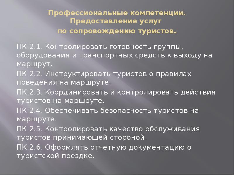 Готовность группы к выходу на маршрут. Услуги по сопровождению туристов. Виды туристского сопровождения. Правил организации по сопровождению туристов.