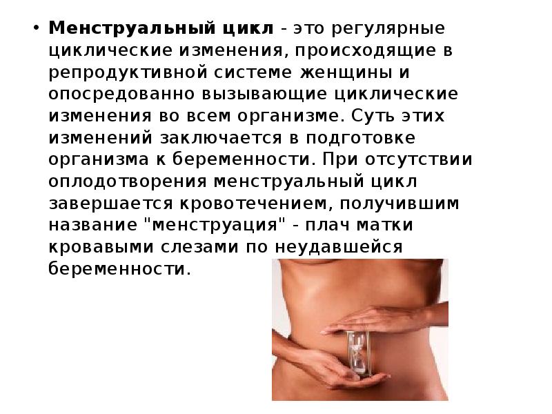 Менструальный цикл&nbsp;- это регулярные циклические изменения, происходящие в репродуктивной системе женщины