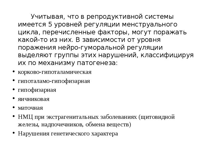 Учитывая, что в репродуктивной системы имеется 5 уровней регуляции менструального цикла,