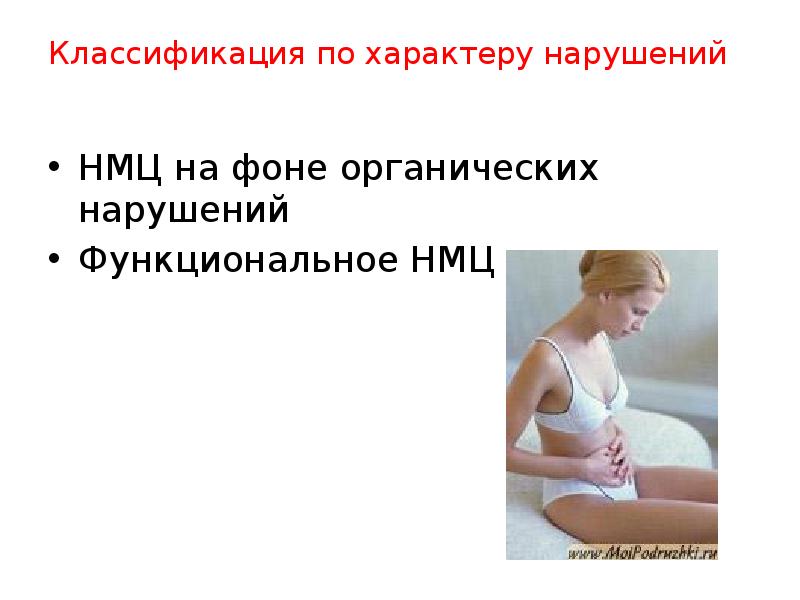 Классификация по характеру нарушений  НМЦ на фоне органических нарушений Функциональное