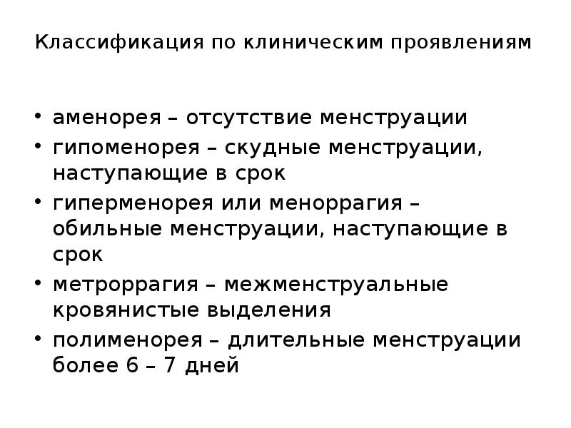 Классификация по клиническим проявлениям  аменорея – отсутствие менструации гипоменорея –