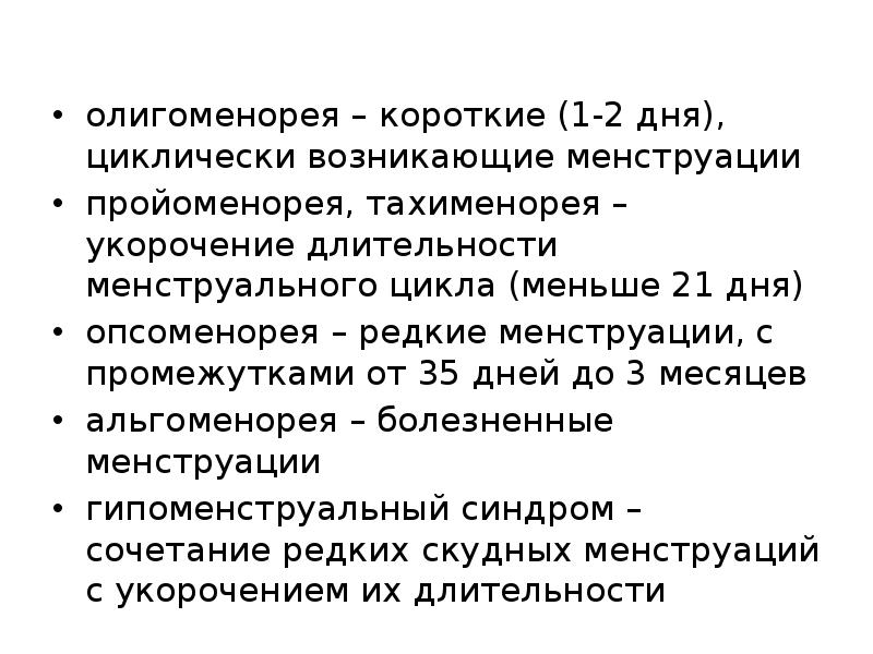 олигоменорея – короткие (1-2 дня), циклически возникающие менструации олигоменорея – короткие