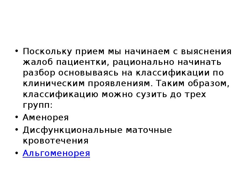 Поскольку прием мы начинаем с выяснения жалоб пациентки, рационально начинать разбор