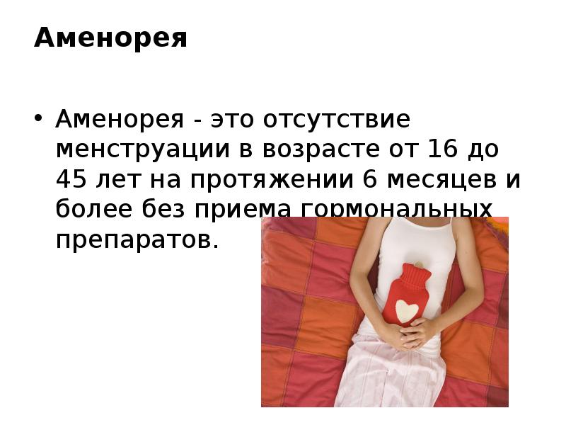 Аменорея  Аменорея - это отсутствие менструации в возрасте от 16