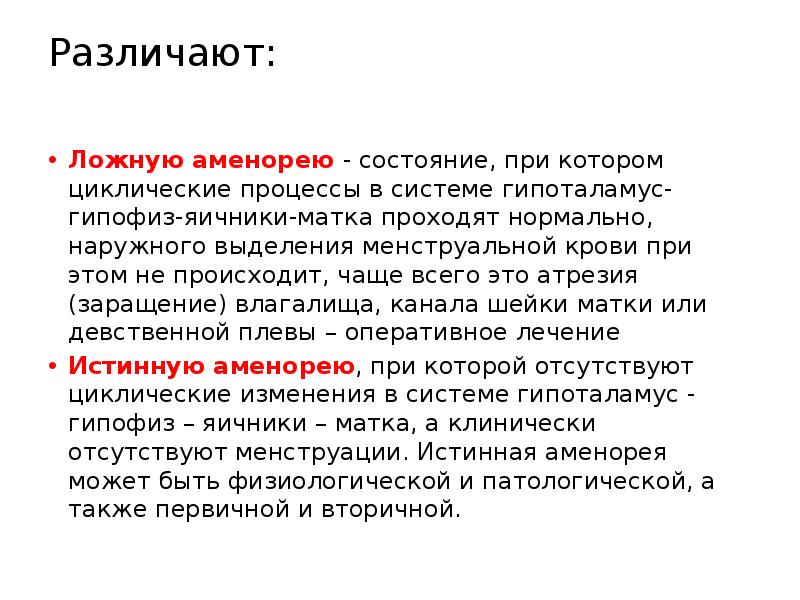 Различают:  Ложную аменорею - состояние, при котором циклические процессы в