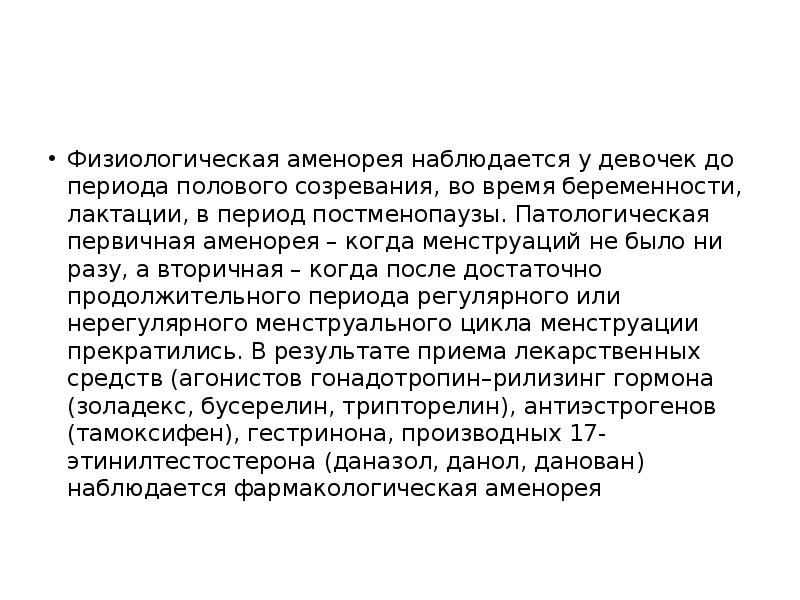 Физиологическая аменорея наблюдается у девочек до периода полового созревания, во время