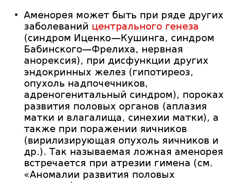 Аменорея может быть при ряде других заболеваний центрального генеза (синдром Иценко—Кушинга,