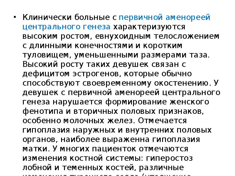 Клинически больные с первичной аменореей центрального генеза характеризуются высоким ростом, евнухоидным