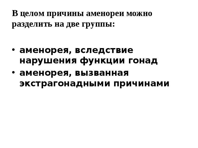 В целом&nbsp;причины аменореи можно разделить на две группы:  аменорея, вследствие