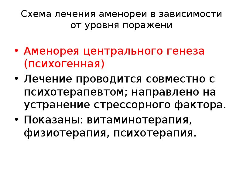 Схема лечения аменореи в зависимости от уровня поражени  Аменорея центрального