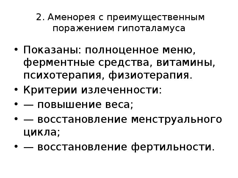 &nbsp;2. Аменорея с преимущественным поражением гипоталамуса Показаны: полноценное меню, ферментные средства,