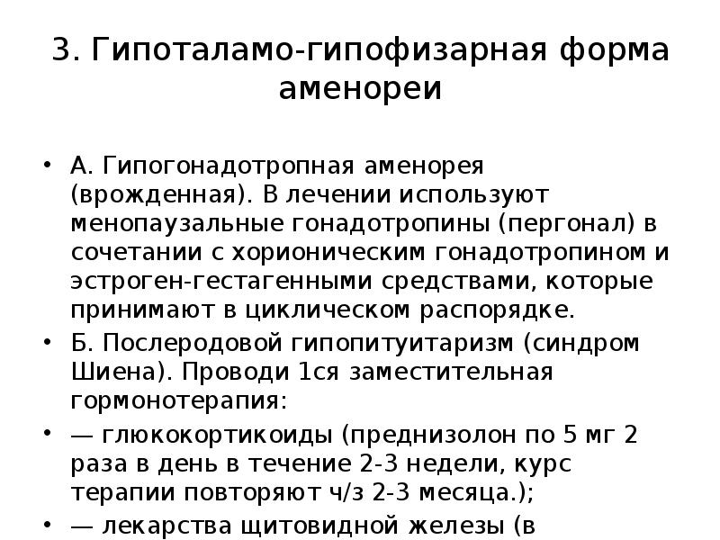 3. Гипоталамо-гипофизарная форма аменореи A. Гипогонадотропная аменорея (врожденная). В лечении используют