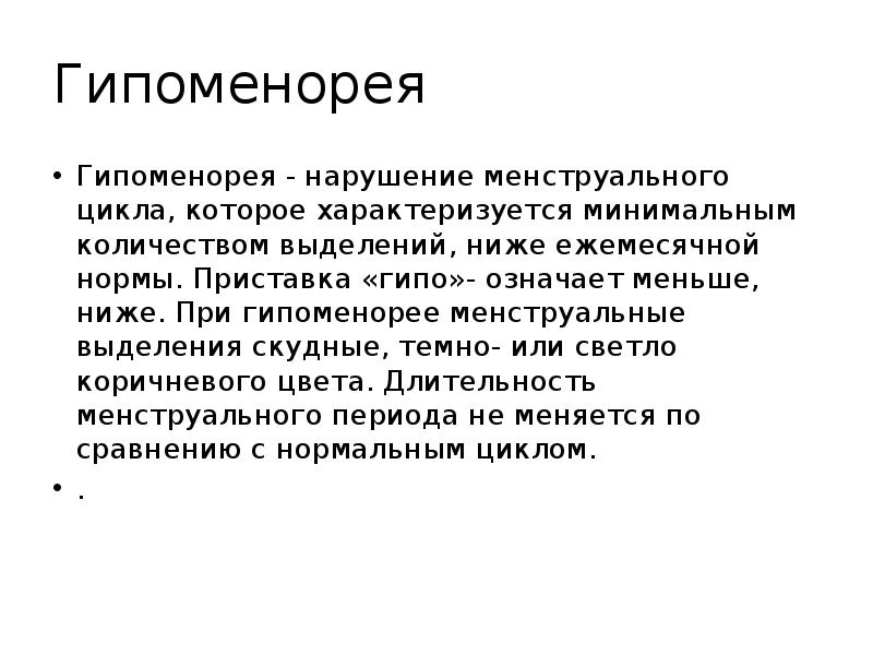 Гипоменорея Гипоменорея - нарушение менструального цикла, которое характеризуется минимальным количеством выделений,