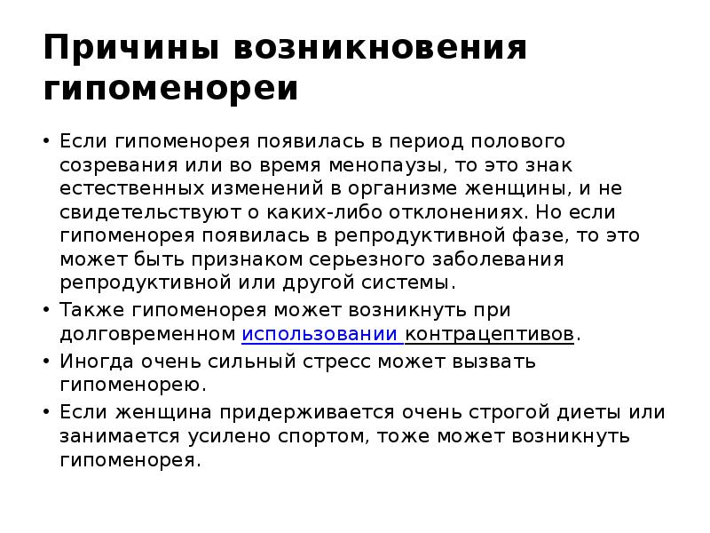 Причины возникновения гипоменореи Если гипоменорея появилась в период полового созревания или