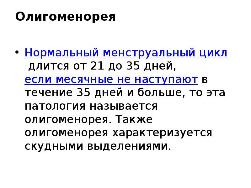 Олигоменорея  Нормальный менструальный цикл&nbsp;длится от 21 до 35 дней,&nbsp;если месячные