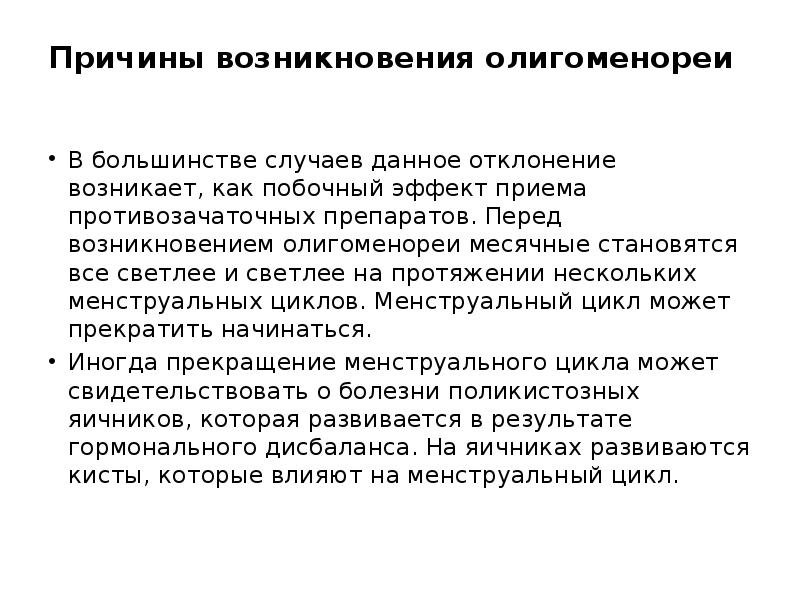 Причины возникновения олигоменореи  В большинстве случаев данное отклонение возникает, как