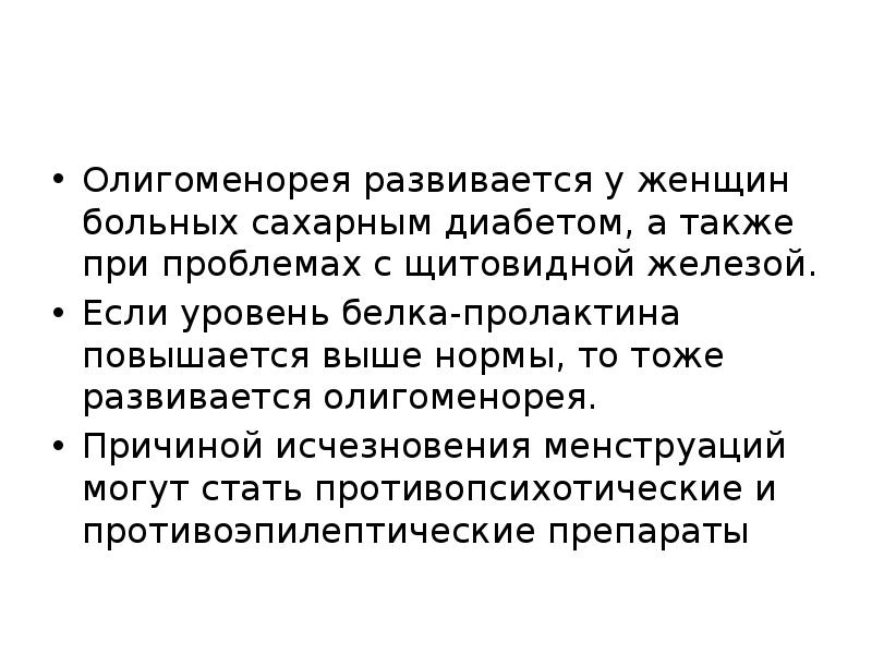 Олигоменорея развивается у женщин больных сахарным диабетом, а также при проблемах