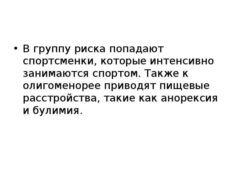 В группу риска попадают спортсменки, которые интенсивно занимаются спортом. Также к