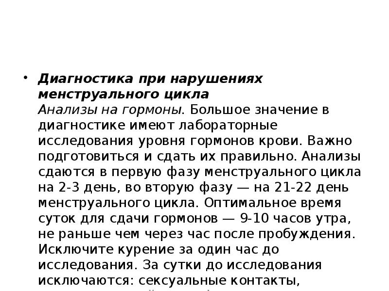 Диагностика при нарушениях менструального цикла Анализы на гормоны.&nbsp;Большое значение в диагностике