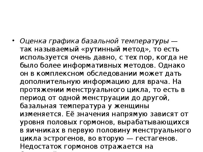 Оценка графика базальной температуры&nbsp;— так называемый «рутинный метод», то есть используется