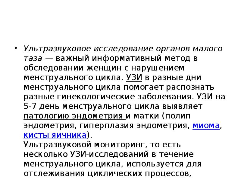 Ультразвуковое исследование органов малого таза&nbsp;— важный информативный метод в обследовании женщин