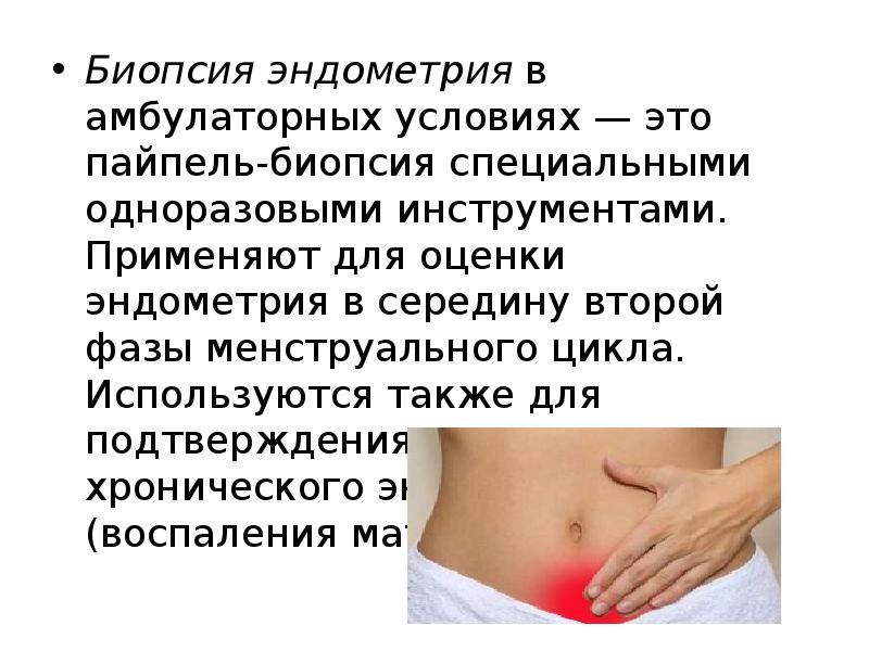 Биопсия эндометрия&nbsp;в амбулаторных условиях — это пайпель-биопсия специальными одноразовыми инструментами. Применяют