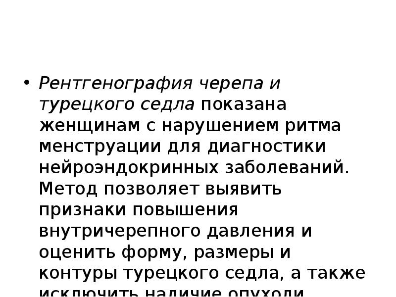 Рентгенография черепа и турецкого седла&nbsp;показана женщинам с нарушением ритма менструации для