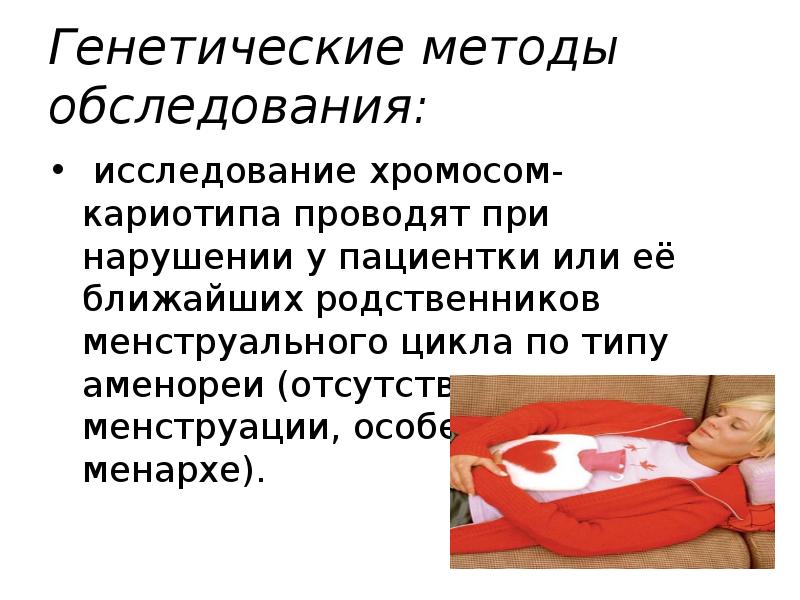 Генетические методы обследования: &nbsp;исследование хромосом-кариотипа проводят при нарушении у пациентки или