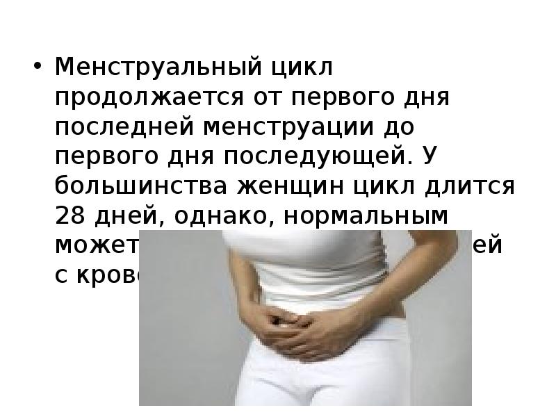 Менструальный цикл продолжается от первого дня последней менструации до первого дня