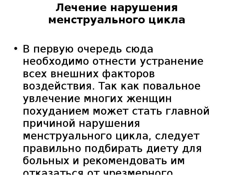 Лечение нарушения менструального цикла  В первую очередь сюда необходимо отнести