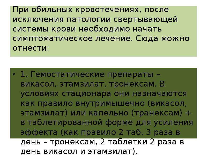 При обильных кровотечениях, после исключения патологии свертывающей системы крови необходимо начать