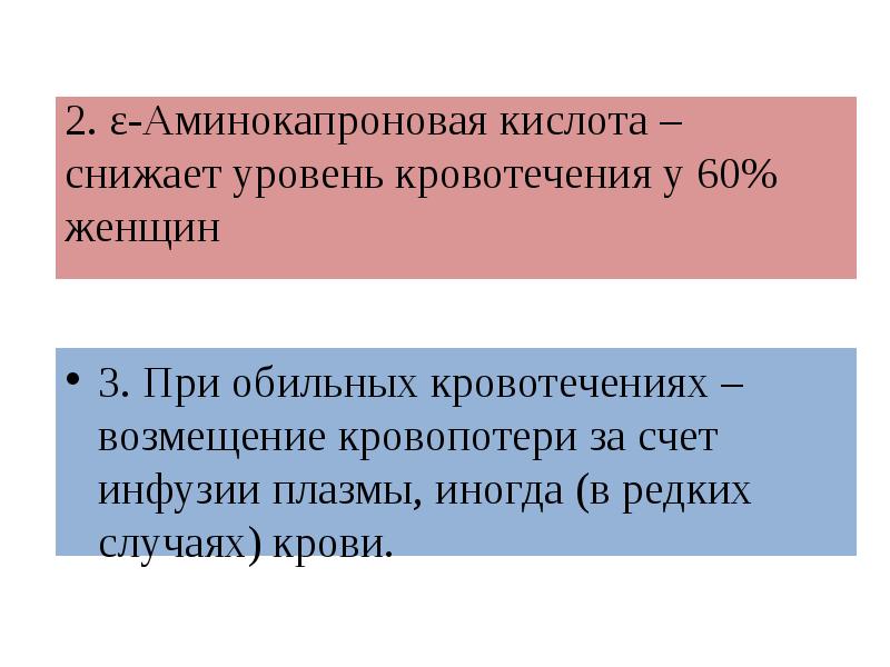 2. ε-Аминокапроновая кислота – снижает уровень кровотечения у 60% женщин 