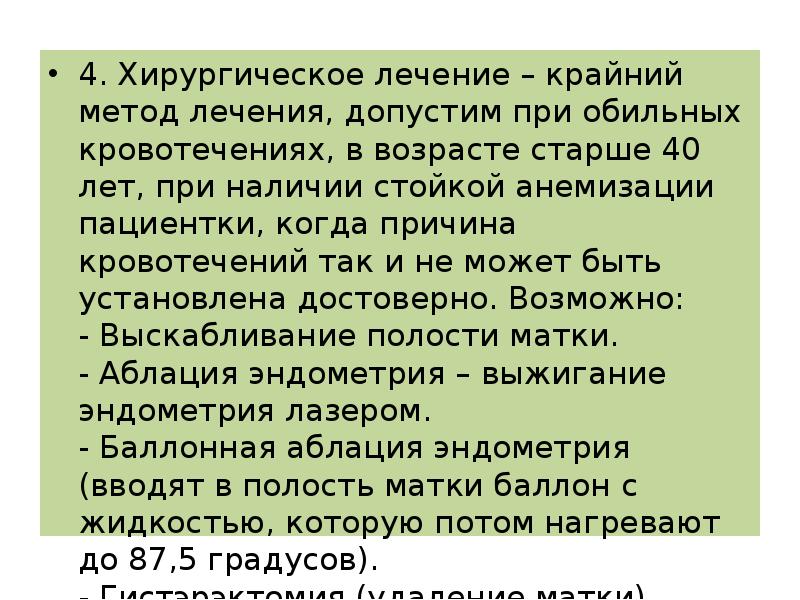 4. Хирургическое лечение – крайний метод лечения, допустим при обильных кровотечениях,