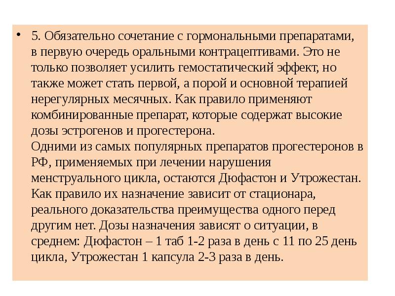 5. Обязательно сочетание с гормональными препаратами, в первую очередь оральными контрацептивами.