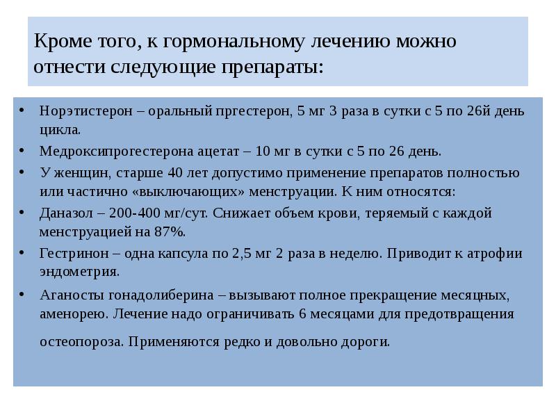 Кроме того, к гормональному лечению можно отнести следующие препараты: Норэтистерон –