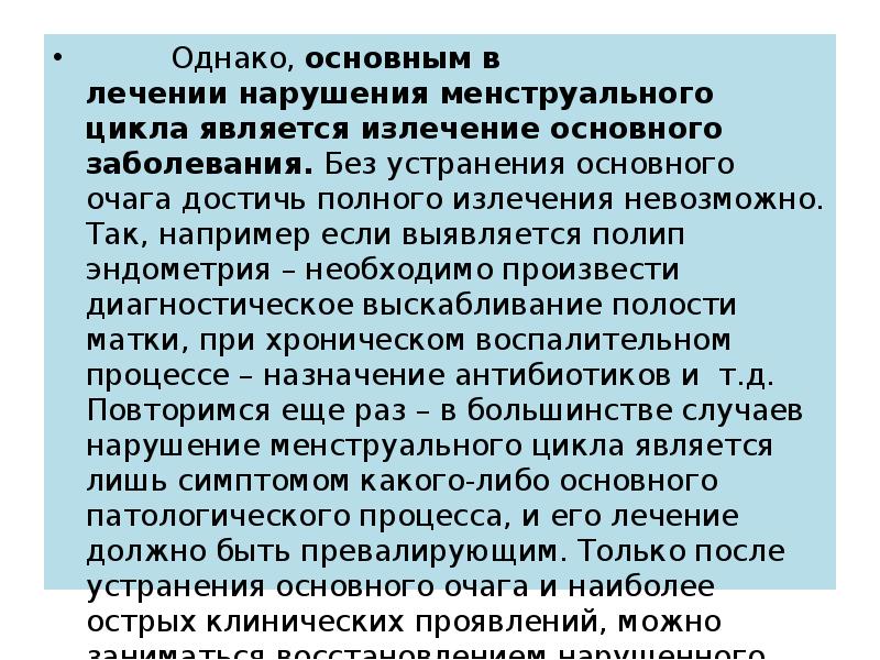 Однако,&nbsp;основным в лечении&nbsp;нарушения менструального цикла&nbsp;является излечение основного заболевания.&nbsp;Без устранения основного очага