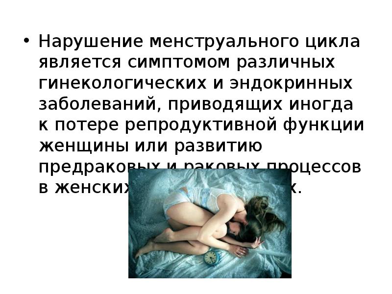 Нарушение менструального цикла является симптомом различных гинекологических и эндокринных заболеваний, приводящих