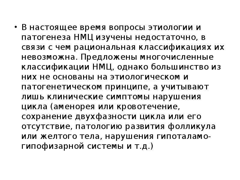 В настоящее время вопросы этиологии и патогенеза НМЦ изучены недостаточно, в