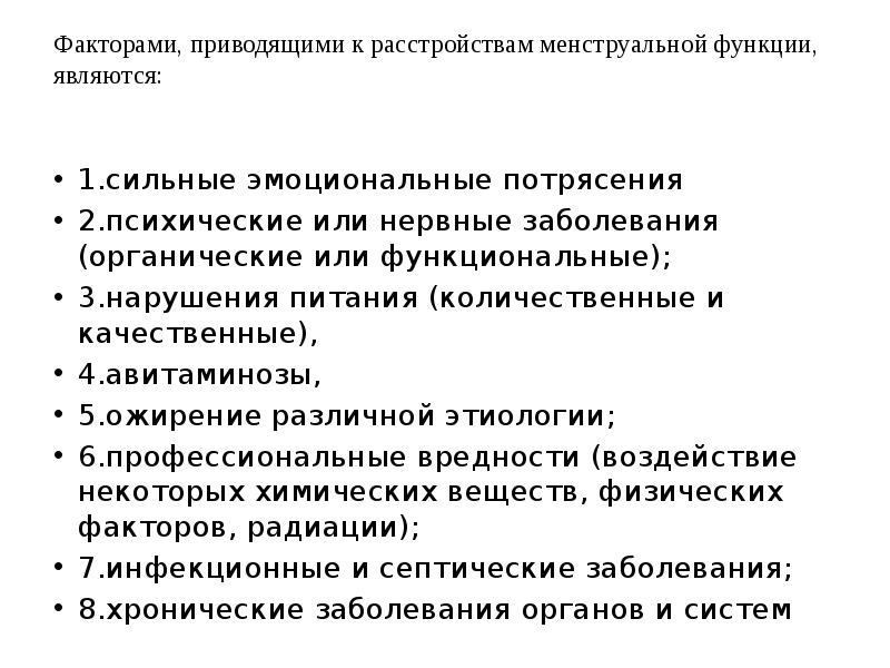 Факторами, приводящими к расстройствам менструальной функции, являются:  1.сильные эмоциональные потрясения