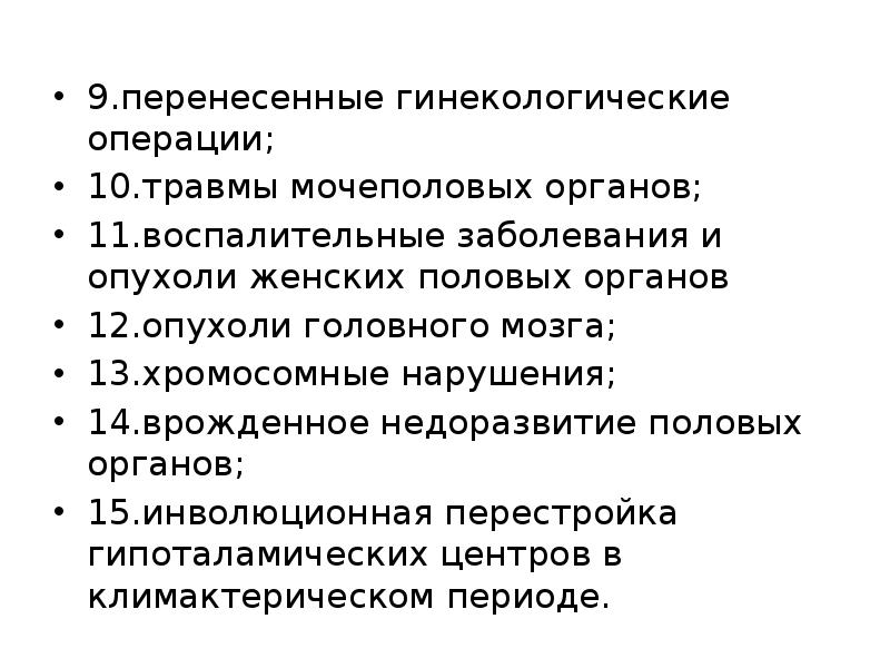 9.перенесенные гинекологические операции; 9.перенесенные гинекологические операции; 10.травмы мочеполовых органов; 11.воспалительные заболевания