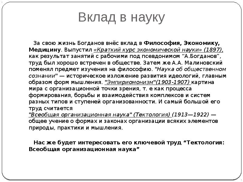 Вклад в философию. Вклад в науку. Краткий курс экономической науки Богданов. Внешний вклад в науку. Внести свой вклад в науку.