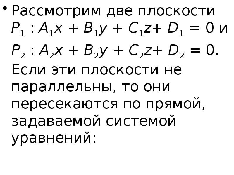 Y c 1 0. Две плоскости a1x+b1y+c1z+d1 0 перпендикулярны если. A1x+b1y+c1z+d=0 и a2x+b2y+c2z+d2=0 перпендикулярны если. A1x+b1y+c1z+d1=0. Условия параллельности плоскостей a1x+b1y+c1z+d1=0 и a2x+b2y+c2z+d2=0.