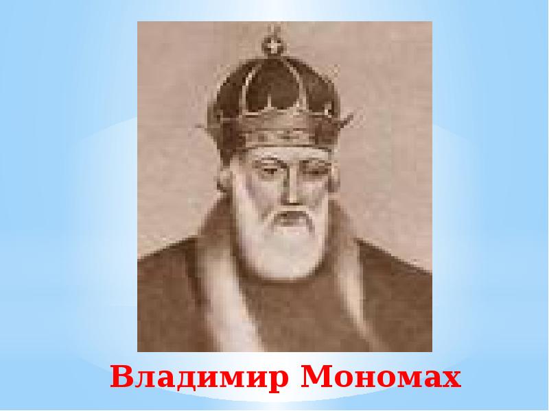 Веки владимира. Рюриковичи Владимир Мономах. Князь Малом. Президент Киевской Руси. Князь малой по истории.